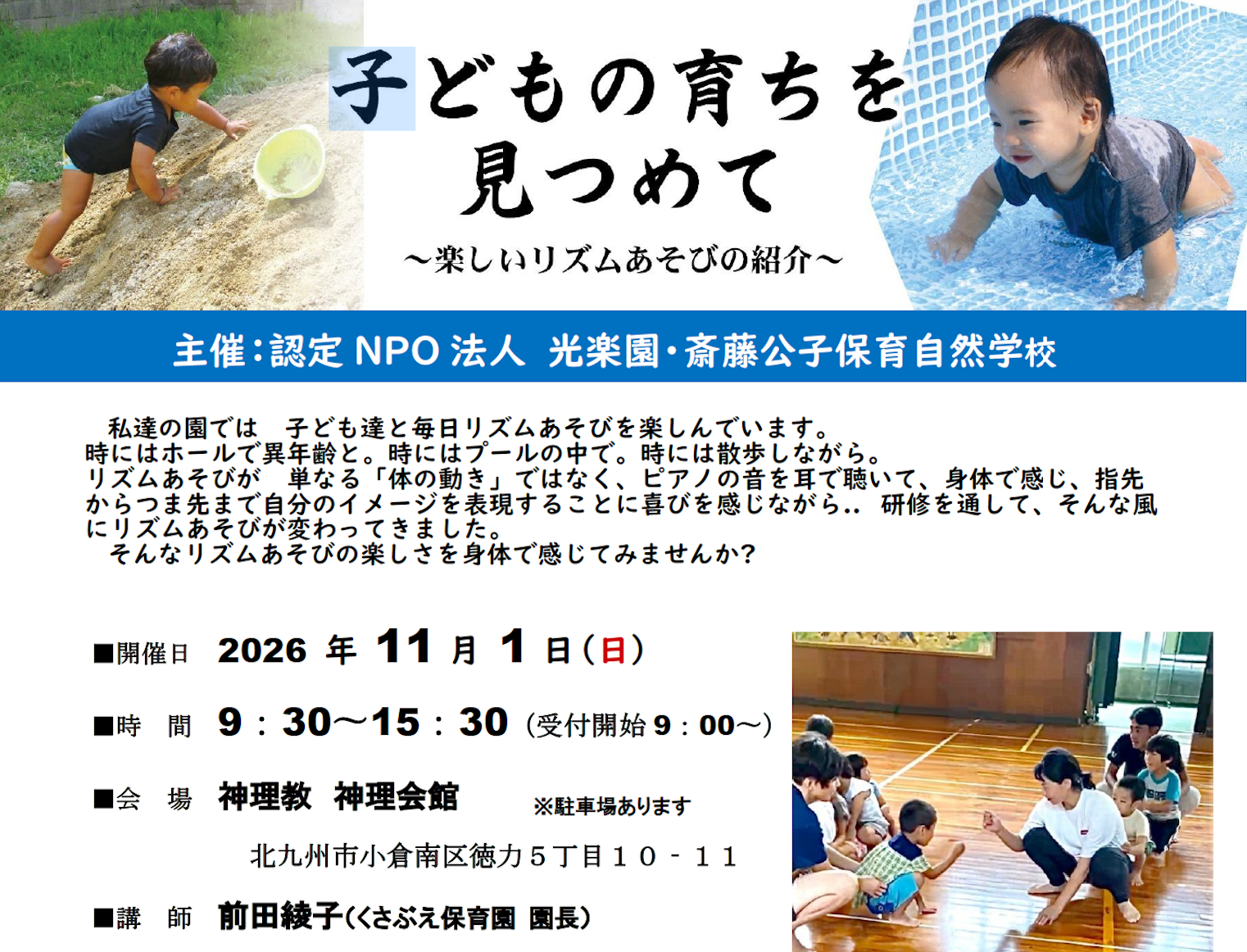 【募集中】11月1日（土）『子どもの育ちをみつめて 〜楽しいリズムあそびの紹介〜』